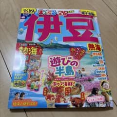 まっぷる 伊豆 熱海'26のサムネイル