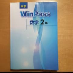 値下げ☆数学 2年　WinPassのサムネイル