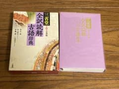 三省堂全訳読解古語辞典⭐︎ 売り切りの為5月16日まで値下げ中 ⭐︎のサムネイル