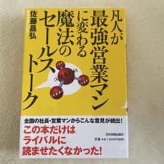 凡人が最強営業マンに変わる魔法のセールストーク 佐藤昌弘のサムネイル