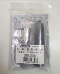 マルゼン ワルサーPPK/S用クラシックサイレンサー 可変ホップバレル
