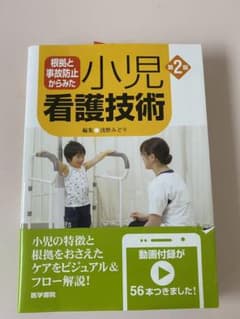 根拠と事故防止からみた 小児看護技術のサムネイル