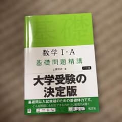 数学1・A基礎問題精講のサムネイル