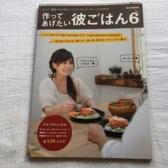作ってあげたい彼ごはん 6のサムネイル