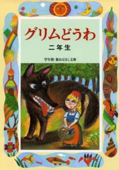 グリムどうわ 二年生のサムネイル