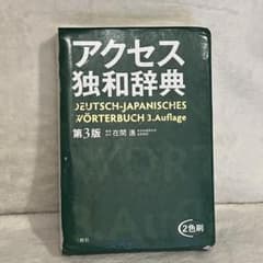 アクセス独和辞典のサムネイル