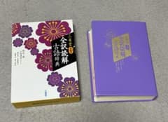 全訳読解古語辞典　第五版のサムネイル