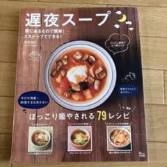 遅夜スープ : ほっこり癒やされる79レシピのサムネイル