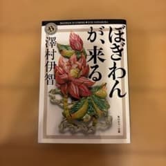ぼぎわんが、来る 澤村伊智 角川ホラー文庫のサムネイル