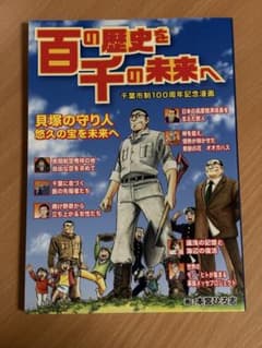 百の歴史を千の未来へ　千葉市制100周年記念漫画　非売品のサムネイル