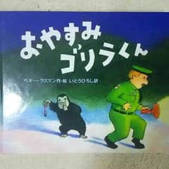 さえこ様専用☆おやすみゴリラくんのサムネイル