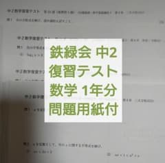 鉄緑会 中2 数学 復習テスト 1年分 問題用紙と解説解答付B4 - メルカリ