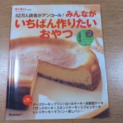 52万人読者がアンコール！みんながいちばん作りたいおやつ