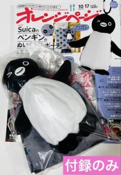 オレンジページ付録 Suicaのペンギン ぬいぐるみポーチ＆エコバッグのサムネイル