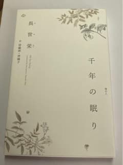 千年の眠りのサムネイル