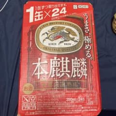 本麒麟　1ケース(24本)のサムネイル