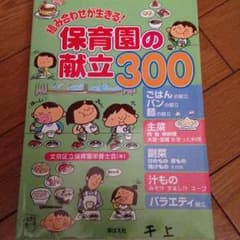 保育園の献立300のサムネイル