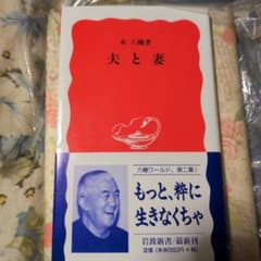 夫と妻 永六輔 サイン入 岩波新書のサムネイル