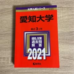 愛知大学 2021年版 No.433のサムネイル