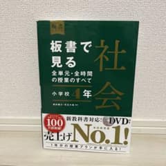 板書で見る全単元・全時間の授業のすべて 社会 小学校4年のサムネイル