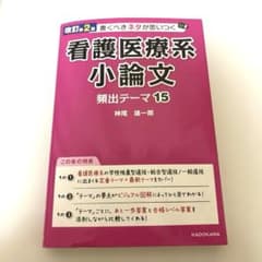 新品未使用 改訂第2版 書くべきネタが思いつく 看護医療系小論文 頻出テーマ15のサムネイル