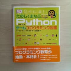 たのしくまなぶ Python ゲームプログラミング図鑑のサムネイル