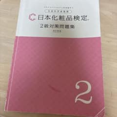 日本化粧品検定 2級対策問題集 改訂新版のサムネイル