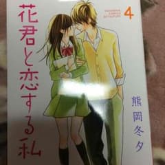 花君と恋する私のサムネイル