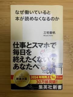 なぜ働いていると本が読めなくなるのか　三宅香帆のサムネイル