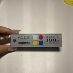 P.C.C.S. 新配色カード 199aのサムネイル
