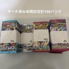 未開封　ポケモンカード　サーチ済み　合計147パック ポケカサーチ済み未開封合計150パック - メルカリ