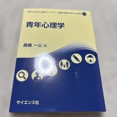 青年心理学のサムネイル