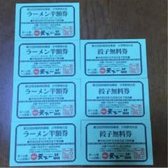 まーさん専用 ラーメン半額券4 餃子無料券3のサムネイル