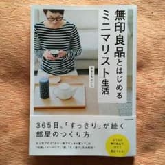 本 無印良品とはじめるミニマリスト生活 やまぐち せいこのサムネイル