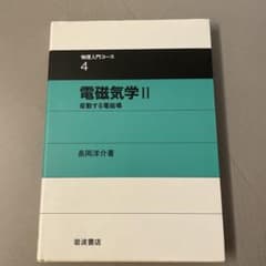 物理入門コース4 電磁気学II 変動する電磁場のサムネイル