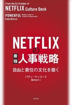 【ビジネス本】NETFLIXの最強人事戦略 自由と責任の文化を築く　帯有のサムネイル