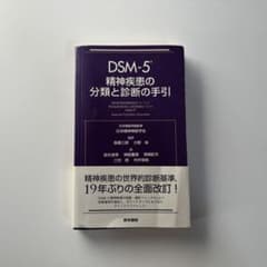 DSM-5 精神疾患の分類と診断の手引のサムネイル