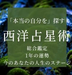 西洋占星術 総合鑑定 1年の運勢のサムネイル