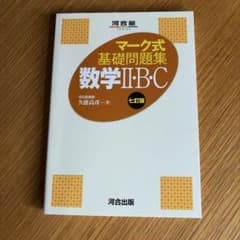 マーク式基礎問題集 数学II・B・C 七訂版のサムネイル