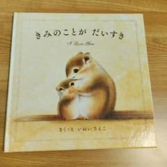 美品●絵本きみのことがだいすきのサムネイル