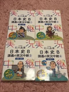 石川晶康 日本史B講義の実況中継 1~4のサムネイル