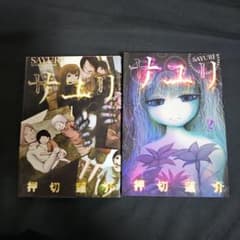 サユリ 全巻  押切蓮介のサムネイル