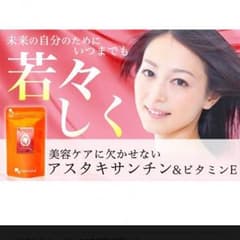 アスタキサンチン ビタミンE サプリ 美肌 若返り 未開封 2袋のサムネイル