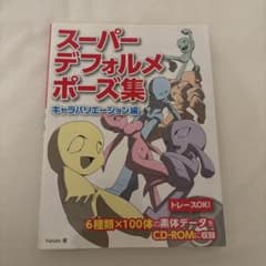 スーパーデフォルメポーズ集 キャラバリエーション編のサムネイル