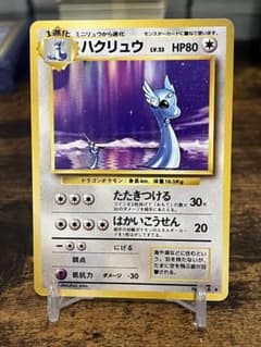 ハクリュウ　★ 第1弾拡張パック　旧裏のサムネイル