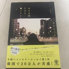小さな星だけど輝いているのサムネイル
