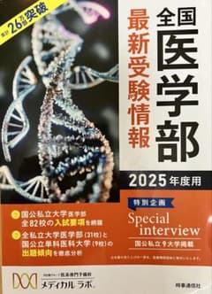 全国医学部最新受験情報 2025年度用 メディカルラボのサムネイル