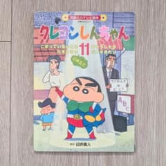 [Retro] Crayon Shin-chan 11 Futabasha TV Picture Book