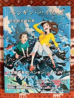 ペンギン・ハイウェイ 完全設定資料集、パンフレットのサムネイル