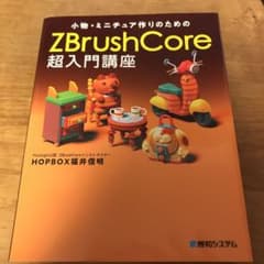 小物・ミニチュア作りのためのZBrushCore 超入門講座のサムネイル